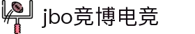 jbo竞博·(电竞)-为电子竞技而生，为荣耀而博"