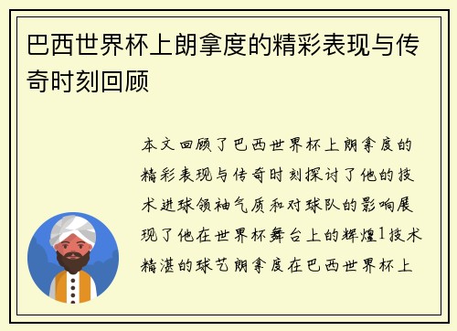 巴西世界杯上朗拿度的精彩表现与传奇时刻回顾